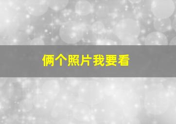 俩个照片我要看