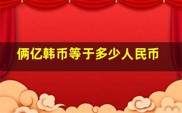 俩亿韩币等于多少人民币