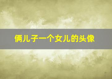 俩儿子一个女儿的头像