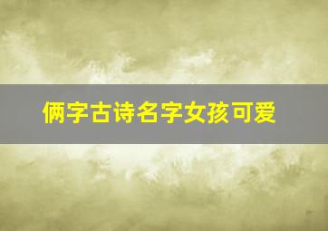 俩字古诗名字女孩可爱