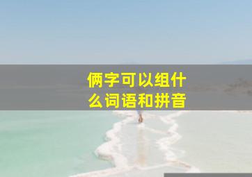 俩字可以组什么词语和拼音