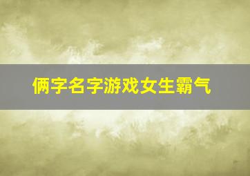 俩字名字游戏女生霸气