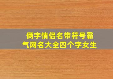 俩字情侣名带符号霸气网名大全四个字女生