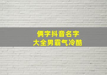 俩字抖音名字大全男霸气冷酷