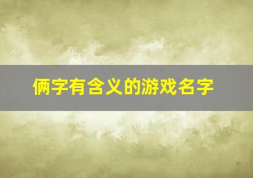 俩字有含义的游戏名字