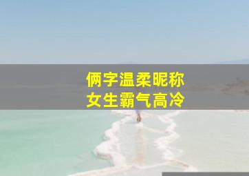 俩字温柔昵称女生霸气高冷