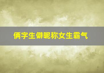 俩字生僻昵称女生霸气