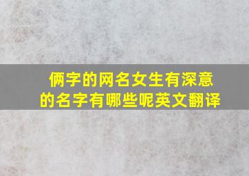 俩字的网名女生有深意的名字有哪些呢英文翻译