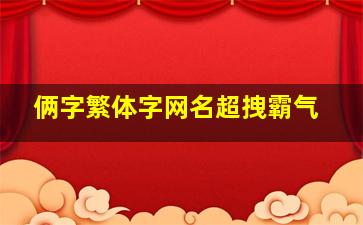 俩字繁体字网名超拽霸气