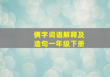 俩字词语解释及造句一年级下册