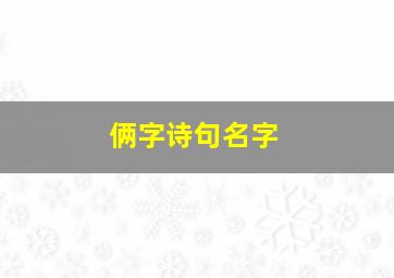 俩字诗句名字