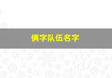 俩字队伍名字