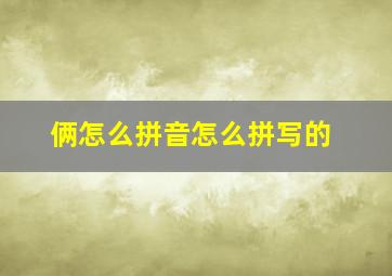 俩怎么拼音怎么拼写的