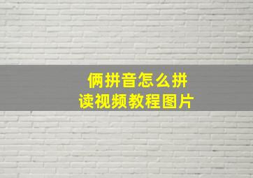 俩拼音怎么拼读视频教程图片