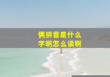 俩拼音是什么字啊怎么读啊