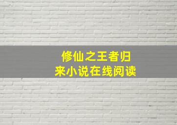 修仙之王者归来小说在线阅读