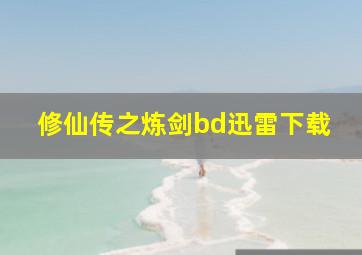 修仙传之炼剑bd迅雷下载