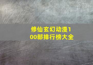 修仙玄幻动漫100部排行榜大全