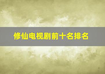 修仙电视剧前十名排名