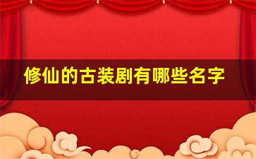 修仙的古装剧有哪些名字