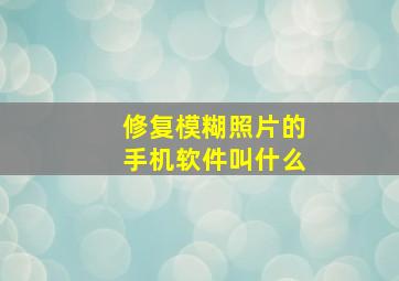 修复模糊照片的手机软件叫什么