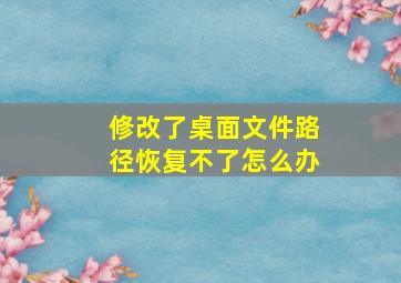 修改了桌面文件路径恢复不了怎么办