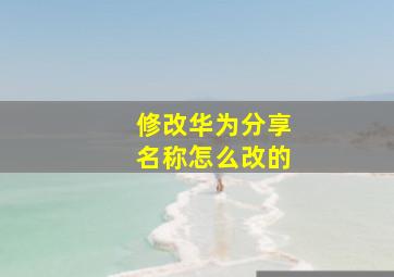 修改华为分享名称怎么改的