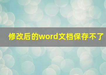 修改后的word文档保存不了