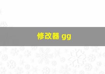 修改器 gg