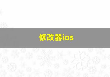 修改器ios