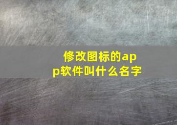 修改图标的app软件叫什么名字