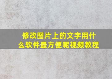 修改图片上的文字用什么软件最方便呢视频教程