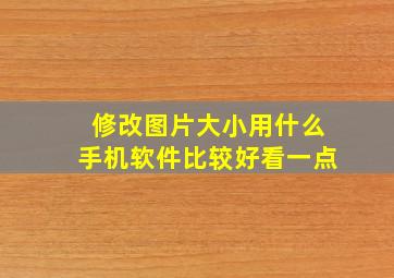 修改图片大小用什么手机软件比较好看一点