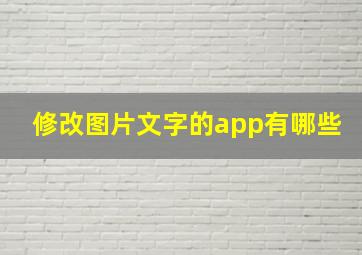 修改图片文字的app有哪些