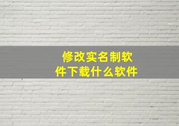 修改实名制软件下载什么软件