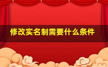 修改实名制需要什么条件