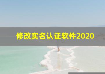 修改实名认证软件2020