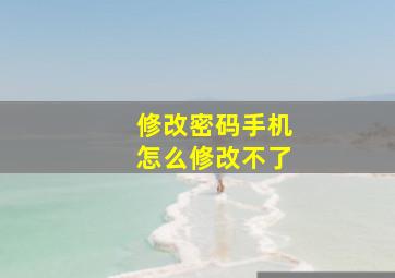 修改密码手机怎么修改不了