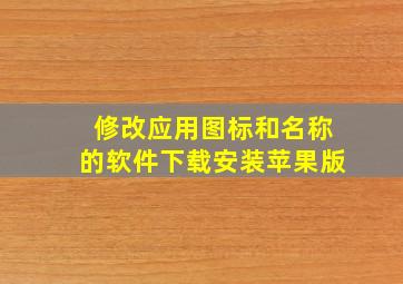 修改应用图标和名称的软件下载安装苹果版