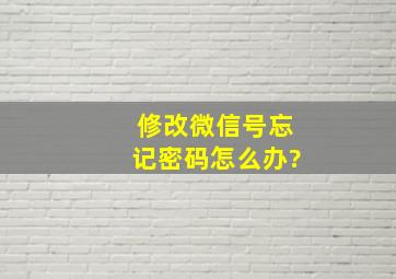 修改微信号忘记密码怎么办?