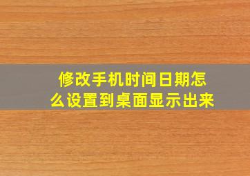 修改手机时间日期怎么设置到桌面显示出来