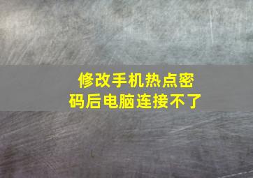 修改手机热点密码后电脑连接不了