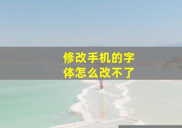 修改手机的字体怎么改不了