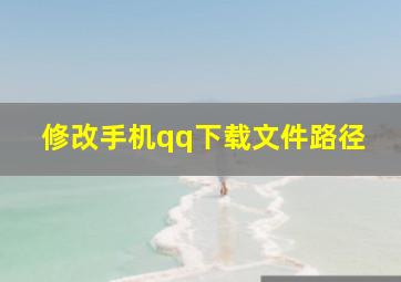 修改手机qq下载文件路径