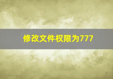 修改文件权限为777