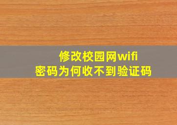 修改校园网wifi密码为何收不到验证码