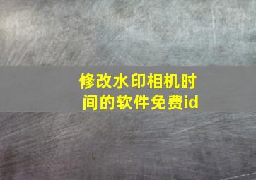 修改水印相机时间的软件免费id