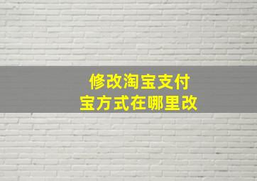 修改淘宝支付宝方式在哪里改