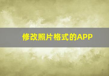 修改照片格式的APP