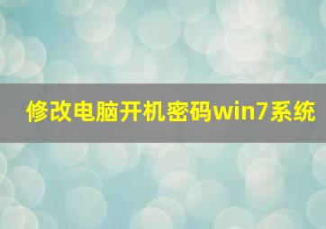 修改电脑开机密码win7系统